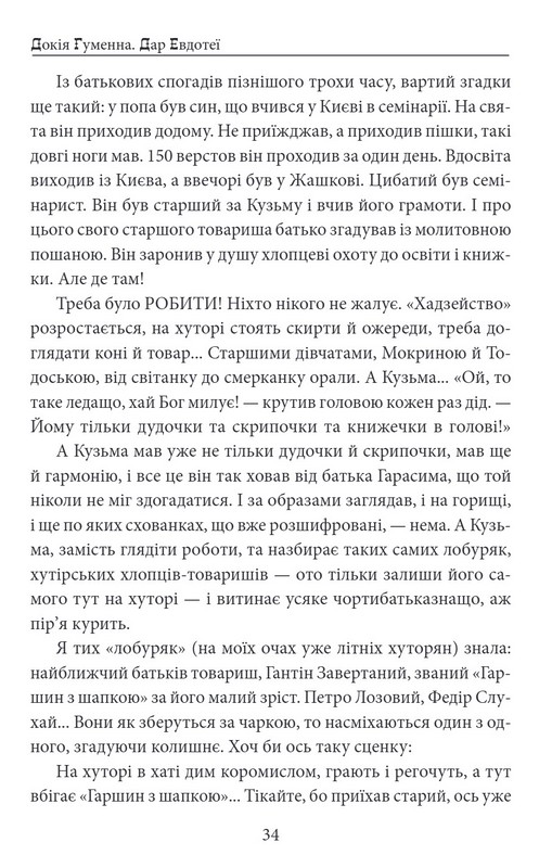 Дар Евдотеї Авт: Докія Гуменна Вид-во: Фоліо - фото 8