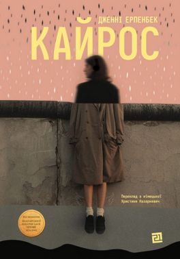 Кайрос Авт: Дженні Ерпенбек Вид-во: Видавництво 21