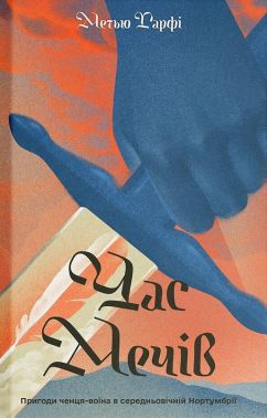 Час мечів. Книга 1 Авт: Метью Гарфі Вид-во: Ще одну сторінку Час мечів. Книга 1 Авт: Метью Гарфі Вид-во: Ще одну сторінку - Класична та сучасна проза