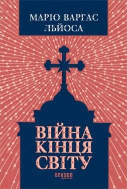 Війна кінця світу Авт: Маріо Варгас Льйоса Вид-во: Фабула Війна кінця світу Авт: Маріо Варгас Льйоса Вид-во: Фабула - Класична та сучасна проза