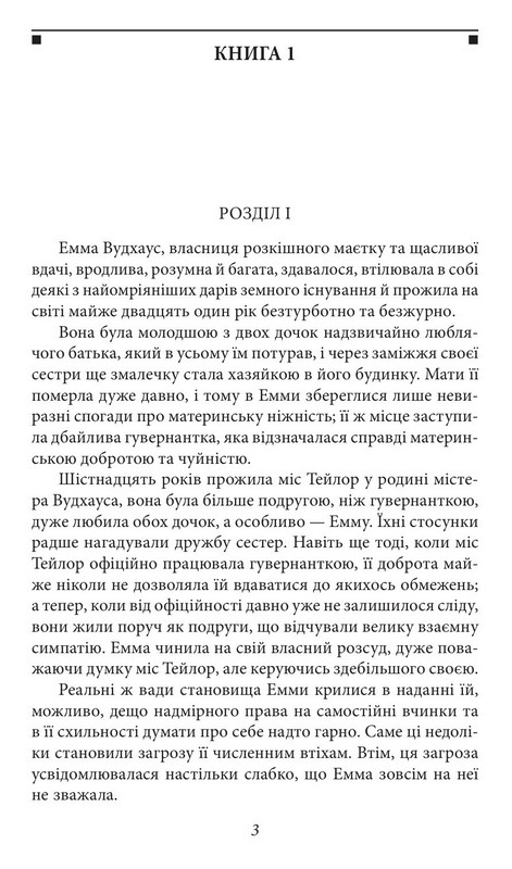 Емма Авт: Джейн Остін Вид-во: Фоліо - фото 4