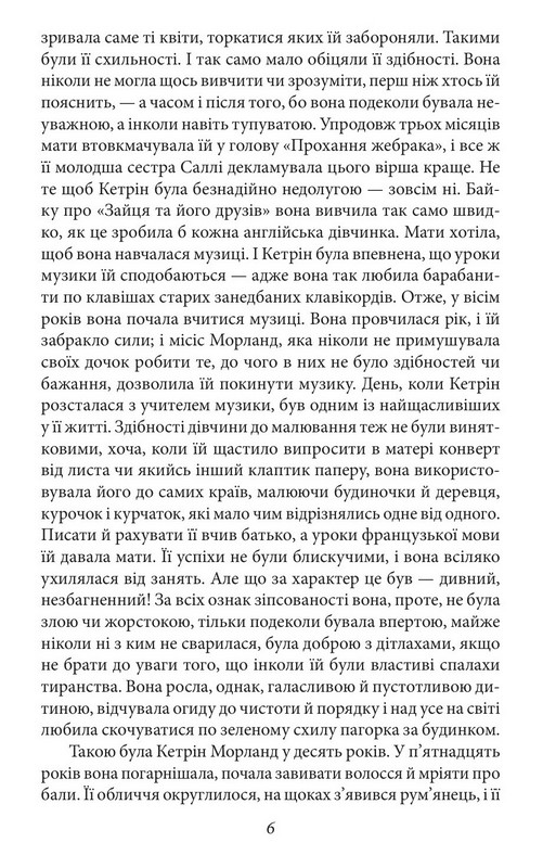 Нортенґерське абатство. Чуття і чутливість. Переконання Авт: Джейн Остін Вид-во: Фоліо - фото 6