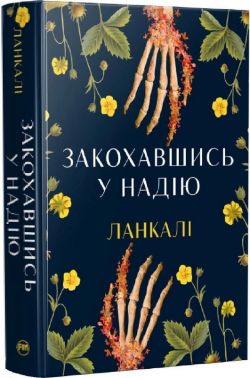 Закохавшись у надію Авт: Ланкалі Вид-во: РМ Закохавшись у надію Авт: Ланкалі Вид-во: РМ