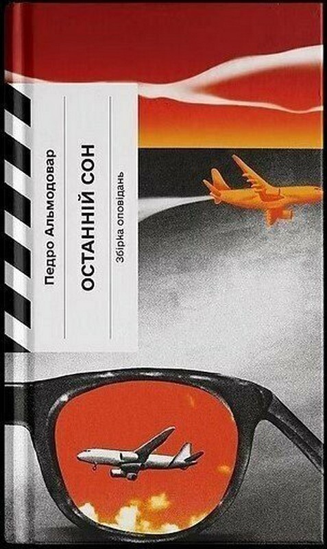 Останній сон Авт: Педро Альмодовар Вид-во: Ще одну сторінку - фото 1