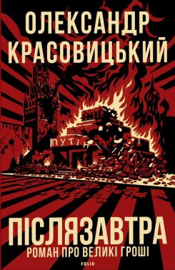 Післязавтра. Роман про великі гроші Авт: Олександр Красовицький Вид-во: Фоліо Післязавтра. Роман про великі гроші Авт: Олександр Красовицький Вид-во: Фоліо