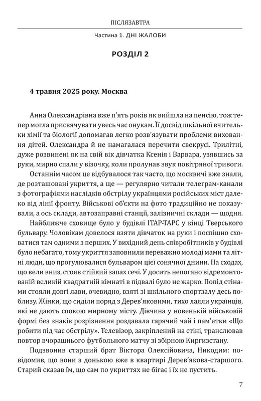 Післязавтра. Роман про великі гроші Авт: Олександр Красовицький Вид-во: Фоліо - фото 14