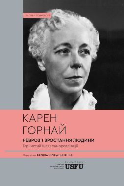 Невроз і зростання людини. Тернистий шлях самореалізації Авт: Карен Горнай Вид-во: Varvar Publishing Невроз і зростання людини. Тернистий шлях самореалізації Авт: Карен Горнай Вид-во: Varvar Publishing