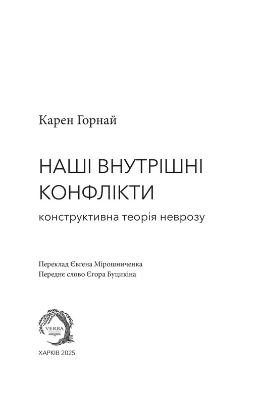 Невроз і зростання людини. Тернистий шлях самореалізації Авт: Карен Горнай Вид-во: Varvar Publishing - фото 3