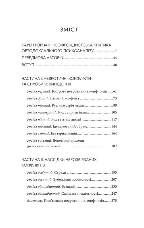 Невроз і зростання людини. Тернистий шлях самореалізації Авт: Карен Горнай Вид-во: Varvar Publishing - фото 14