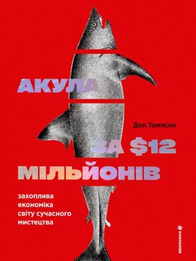 Акула за 12 мільйонів доларів. Захоплива економіка світу сучасного мистецтва Авт: Дон Томпсон Вид-во: #книголав Акула за 12 мільйонів доларів. Захоплива економіка світу сучасного мистецтва Авт: Дон Томпсон Вид-во: #книголав