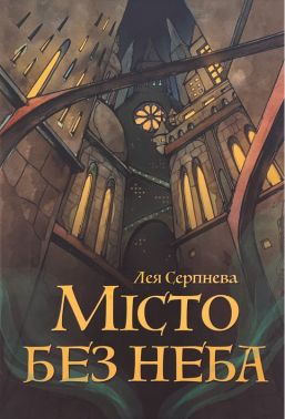 Місто без неба Авт: Лея Серпнева Вид-во: Пан Коцький Місто без неба Авт: Лея Серпнева Вид-во: Пан Коцький