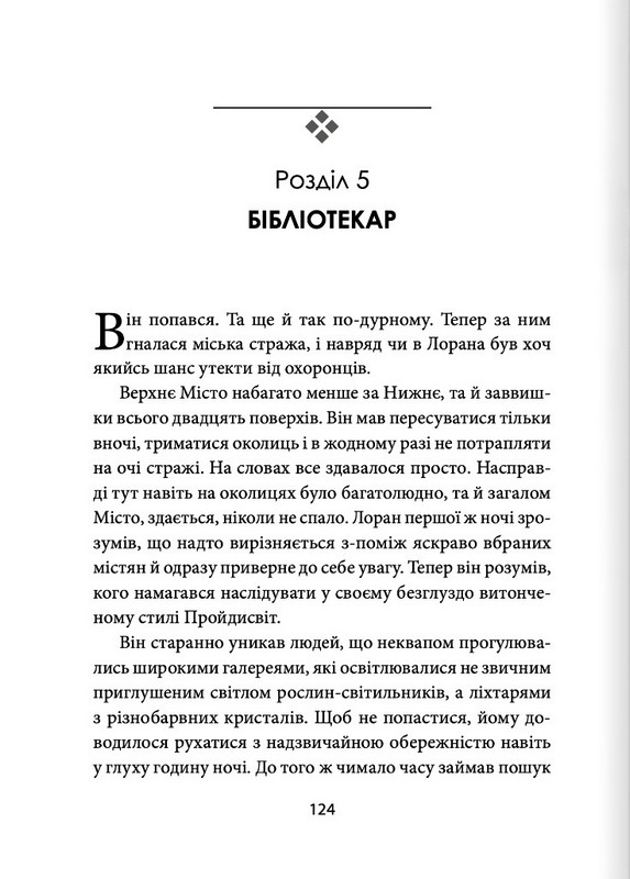 Місто без неба Авт: Лея Серпнева Вид-во: Пан Коцький - фото 3