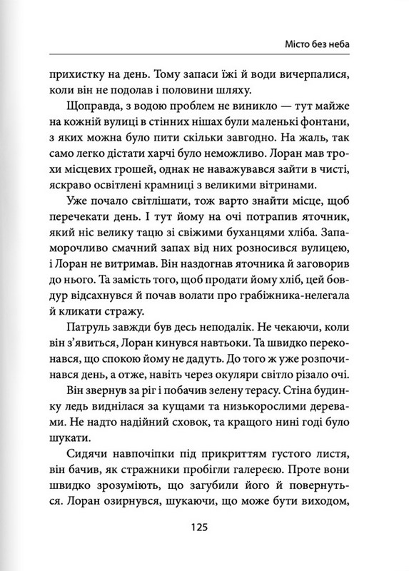 Місто без неба Авт: Лея Серпнева Вид-во: Пан Коцький - фото 4