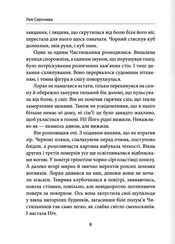 Місто без неба Авт: Лея Серпнева Вид-во: Пан Коцький - фото 5
