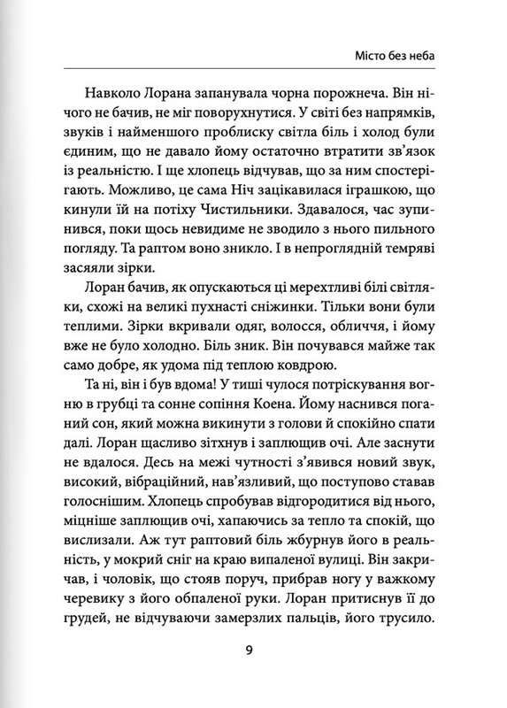 Місто без неба Авт: Лея Серпнева Вид-во: Пан Коцький - фото 6