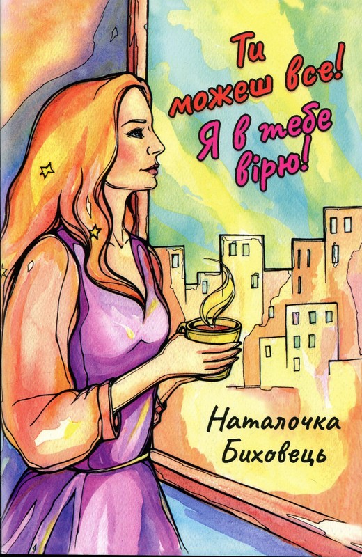 Ти можеш все! Я в тебе вірю! Авт: Наталочка Биховець Вид-во: Пан Коцький - фото 1