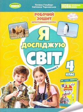 Робочий зошит інтегрованого курсу Я досліджую світ 4 клас Частина 2 НУШ До підручника Т. Гільберг Авт: Тетяна Гільберг Світлана Тарнавська Вид-во: Генеза Робочий зошит інтегрованого курсу Я досліджую світ 4 клас Частина 2 НУШ До підручника Т. Гільберг Авт: Тетяна Гільберг Світлана Тарнавська Вид-во: Генеза
