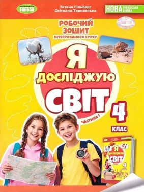 Робочий зошит інтегрованого курсу Я досліджую світ 4 клас Частина 1 НУШ До підручника Т. Гільберг Авт: Тетяна Гільберг Світлана Тарнавська Вид-во: Генеза Робочий зошит інтегрованого курсу Я досліджую світ 4 клас Частина 1 НУШ До підручника Т. Гільберг Авт: Тетяна Гільберг Світлана Тарнавська Вид-во: Генеза
