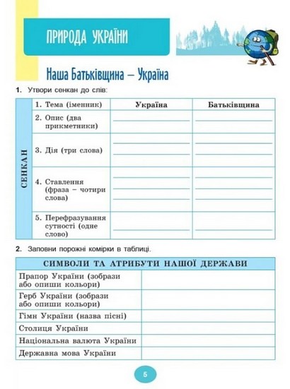 Робочий зошит інтегрованого курсу Я досліджую світ 4 клас Частина 1 НУШ До підручника Т. Гільберг Авт: Тетяна Гільберг Світлана Тарнавська Вид-во: Генеза - фото 4