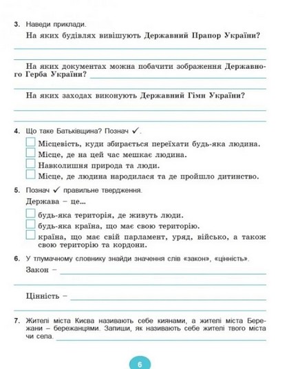 Робочий зошит інтегрованого курсу Я досліджую світ 4 клас Частина 1 НУШ До підручника Т. Гільберг Авт: Тетяна Гільберг Світлана Тарнавська Вид-во: Генеза - фото 5