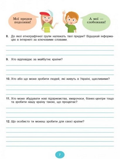 Робочий зошит інтегрованого курсу Я досліджую світ 4 клас Частина 1 НУШ До підручника Т. Гільберг Авт: Тетяна Гільберг Світлана Тарнавська Вид-во: Генеза - фото 6