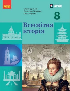 Підручник Всесвітня історія 8 клас НУШ Авт: Олександр Гісем Олександр Мартинюк Ольга Сирцова Вид-во: Ранок Підручник Всесвітня історія 8 клас НУШ Авт: Олександр Гісем Олександр Мартинюк Ольга Сирцова Вид-во: Ранок
