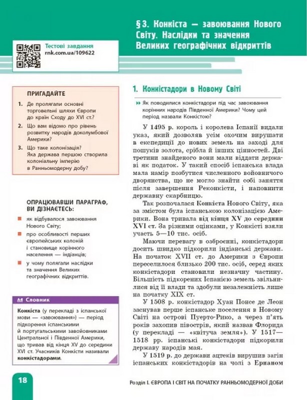 Підручник Всесвітня історія 8 клас НУШ Авт: Олександр Гісем Олександр Мартинюк Ольга Сирцова Вид-во: Ранок - фото 10